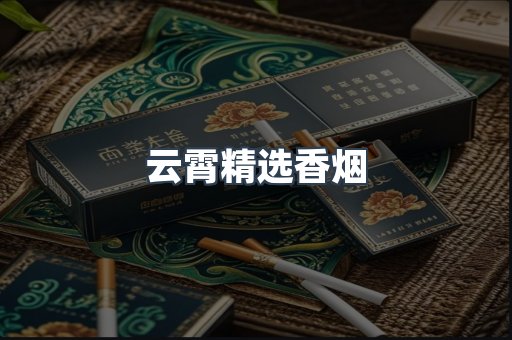 云霄精选香烟