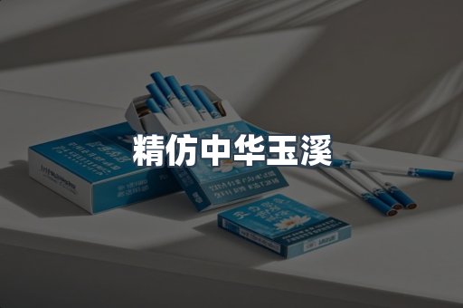 精仿中华玉溪